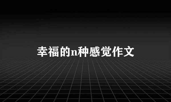 幸福的n种感觉作文