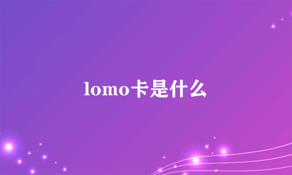 lomo卡是什么