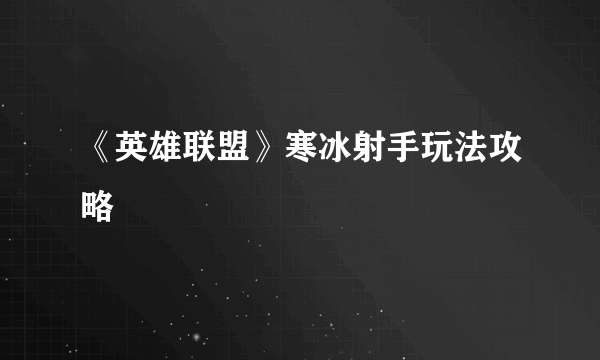 《英雄联盟》寒冰射手玩法攻略