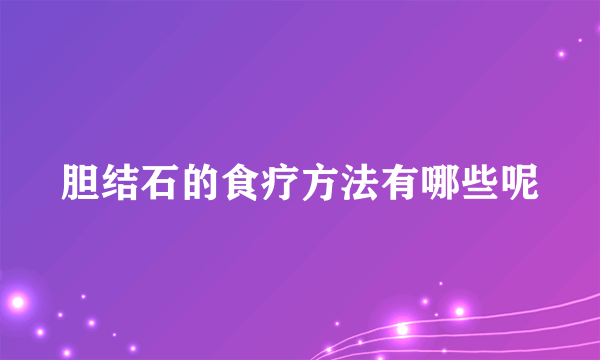 胆结石的食疗方法有哪些呢