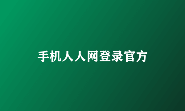 手机人人网登录官方