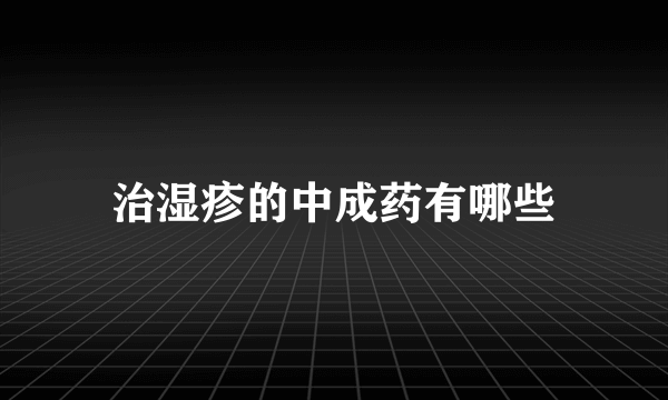 治湿疹的中成药有哪些