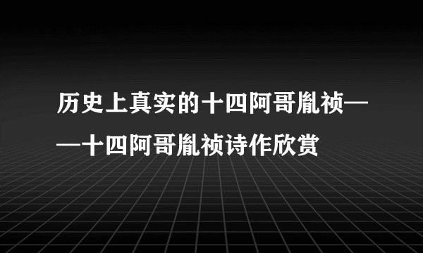 历史上真实的十四阿哥胤祯——十四阿哥胤祯诗作欣赏