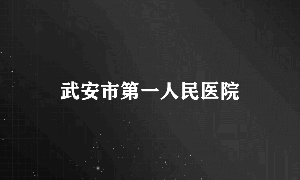 武安市第一人民医院