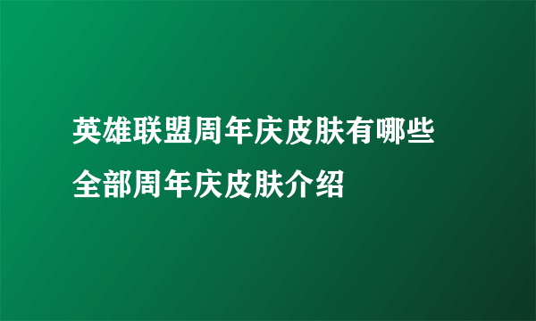 英雄联盟周年庆皮肤有哪些 全部周年庆皮肤介绍