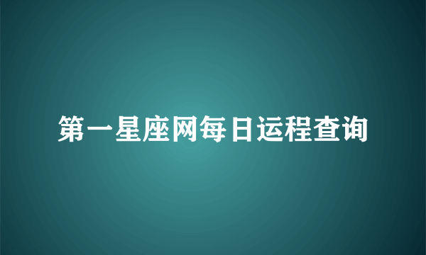 第一星座网每日运程查询