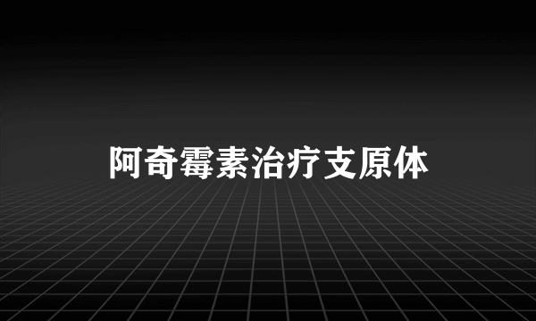 阿奇霉素治疗支原体