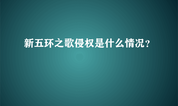 新五环之歌侵权是什么情况？