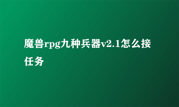 魔兽rpg九种兵器v2.1怎么接任务