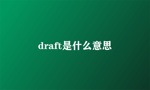 draft是什么意思