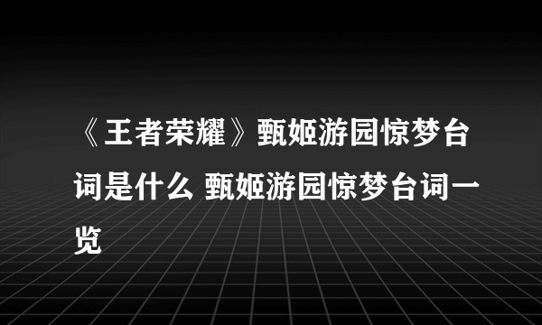 《王者荣耀》甄姬游园惊梦台词是什么 甄姬游园惊梦台词一览