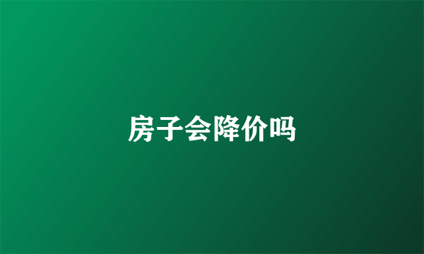 房子会降价吗