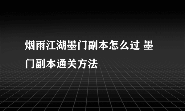 烟雨江湖墨门副本怎么过 墨门副本通关方法