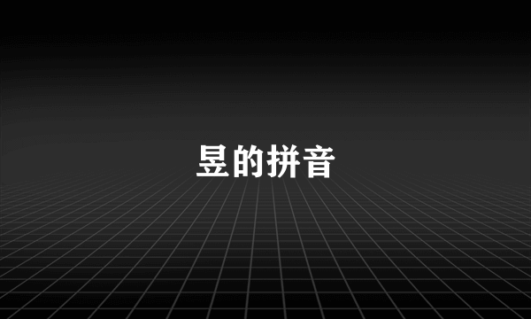 昱的拼音