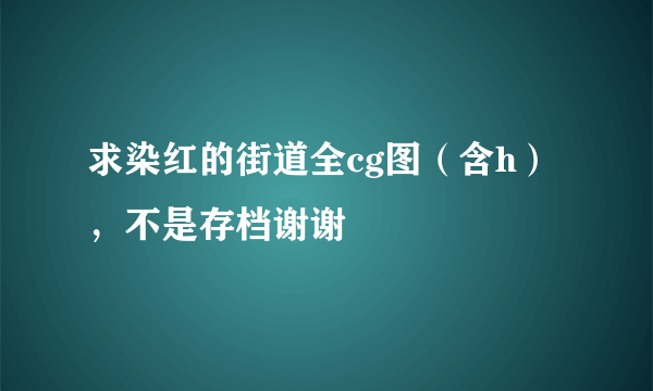 求染红的街道全cg图（含h），不是存档谢谢