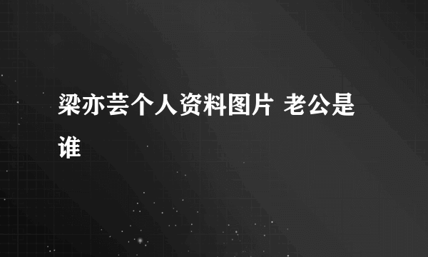 梁亦芸个人资料图片 老公是谁