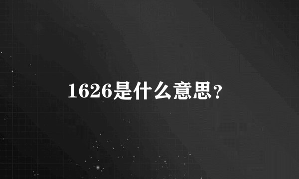 1626是什么意思？