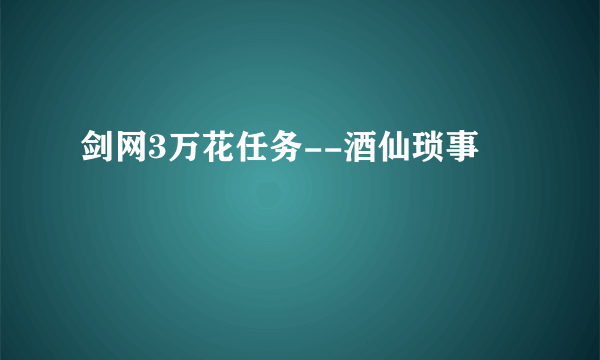 剑网3万花任务--酒仙琐事