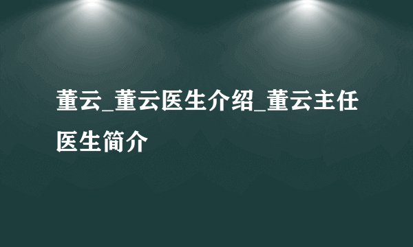 董云_董云医生介绍_董云主任医生简介