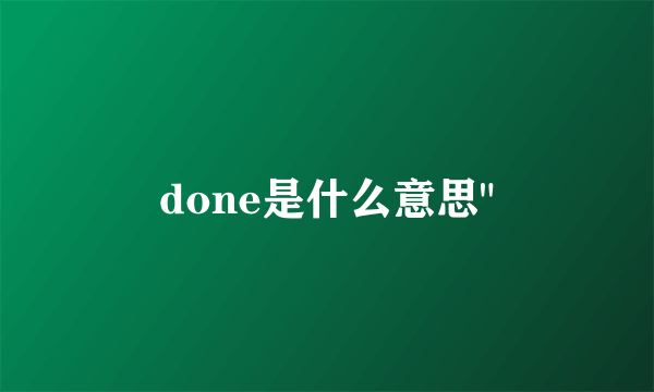 done是什么意思