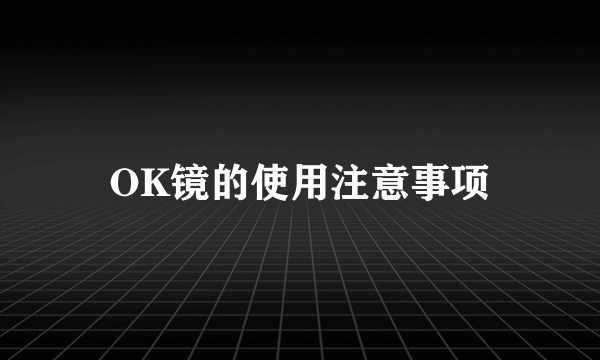 OK镜的使用注意事项