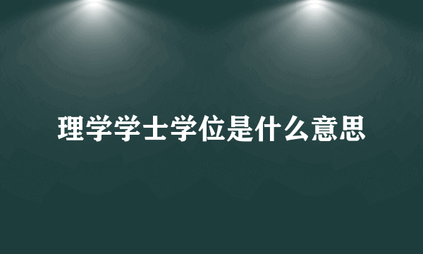 理学学士学位是什么意思