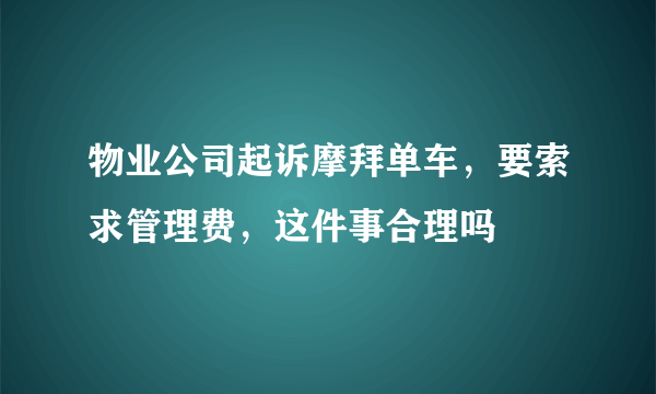 物业公司起诉摩拜单车，要索求管理费，这件事合理吗