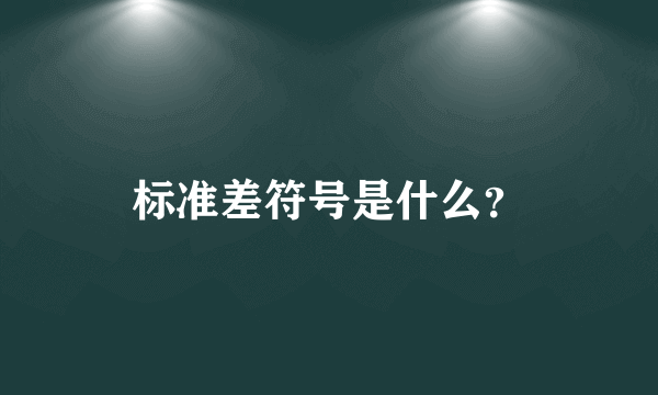 标准差符号是什么？