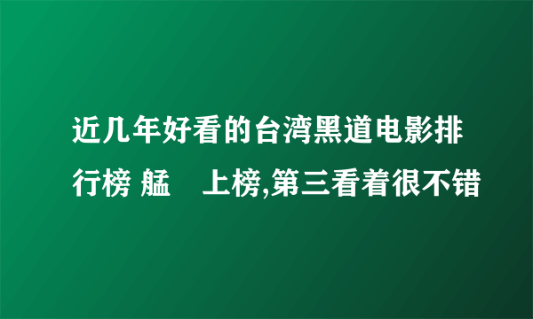 近几年好看的台湾黑道电影排行榜 艋舺上榜,第三看着很不错