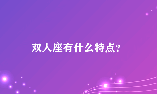 双人座有什么特点？