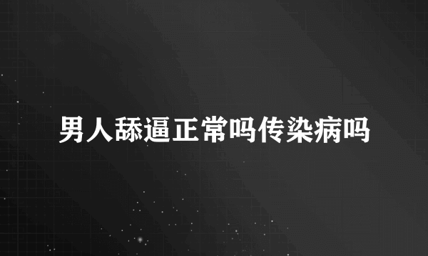 男人舔逼正常吗传染病吗