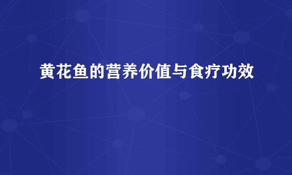 黄花鱼的营养价值与食疗功效