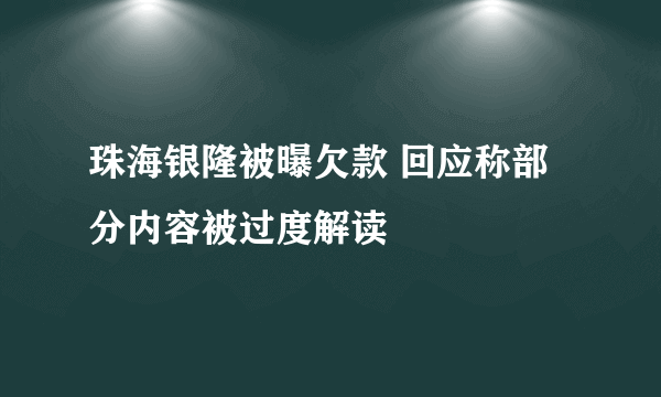 珠海银隆被曝欠款 回应称部分内容被过度解读