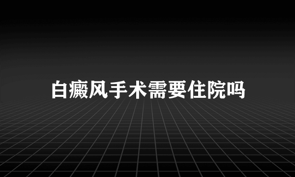 白癜风手术需要住院吗