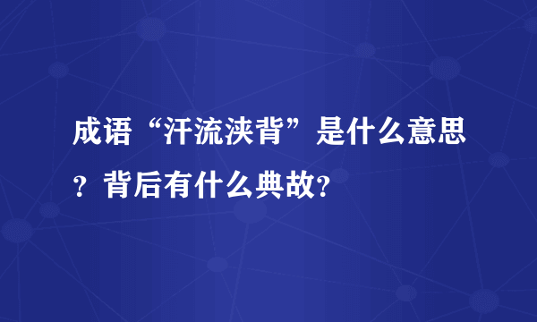 成语“汗流浃背”是什么意思？背后有什么典故？