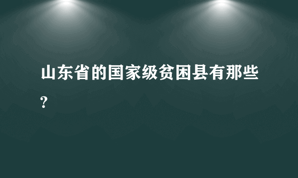 山东省的国家级贫困县有那些?