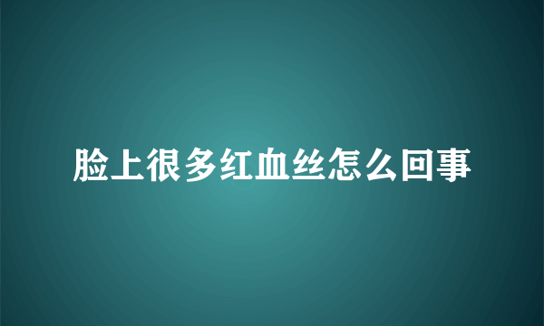 脸上很多红血丝怎么回事