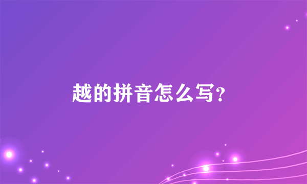 越的拼音怎么写？