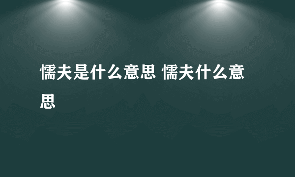 懦夫是什么意思 懦夫什么意思