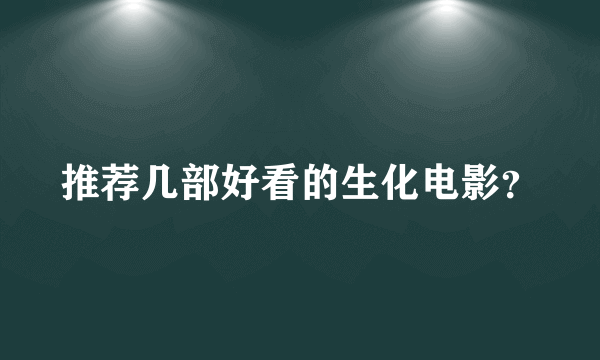 推荐几部好看的生化电影？