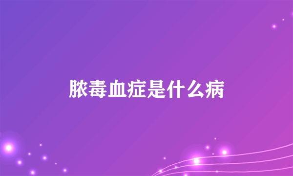 脓毒血症是什么病