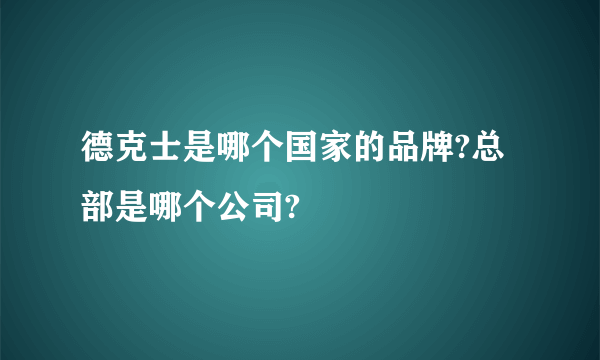 德克士是哪个国家的品牌?总部是哪个公司?