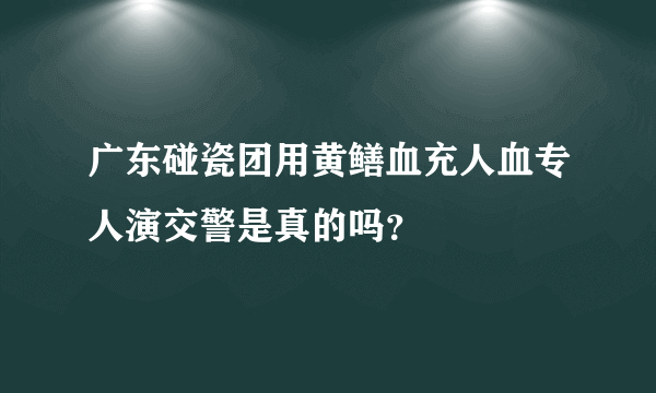 广东碰瓷团用黄鳝血充人血专人演交警是真的吗？