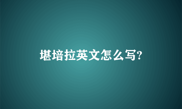 堪培拉英文怎么写?