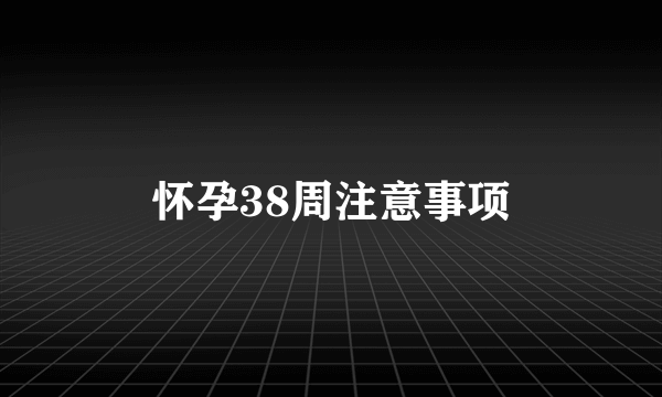 怀孕38周注意事项