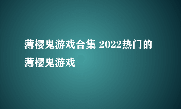 薄樱鬼游戏合集 2022热门的薄樱鬼游戏