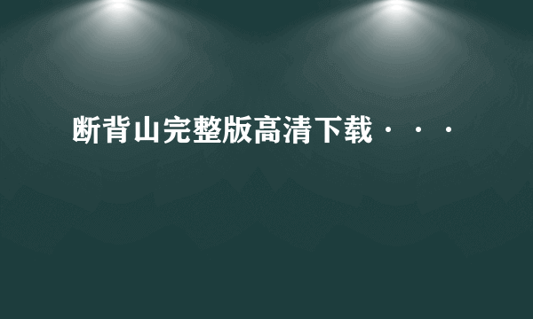 断背山完整版高清下载···