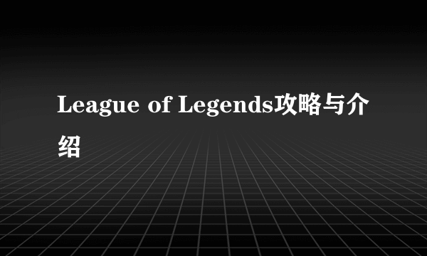 League of Legends攻略与介绍