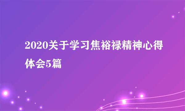 2020关于学习焦裕禄精神心得体会5篇