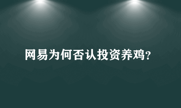 网易为何否认投资养鸡？